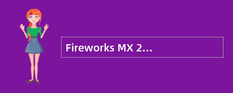 Fireworks MX 2004默认的撤销次数为：（）