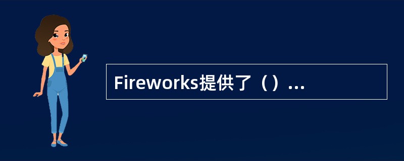 Fireworks提供了（）种使切片交互的方式。