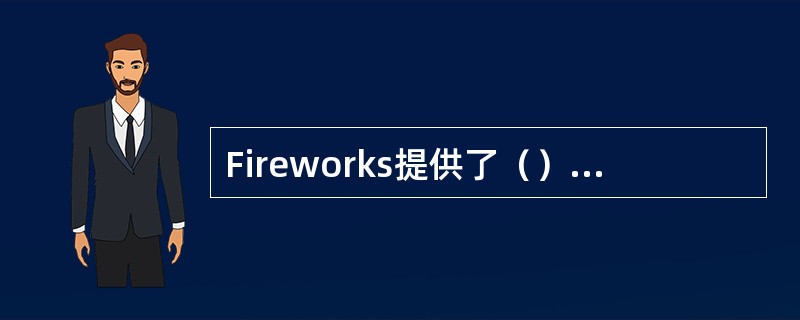 Fireworks提供了（）种类型的元件。