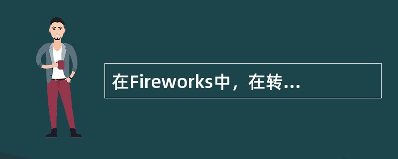 在Fireworks中，在转换为位图对象的操作中可以有：（）