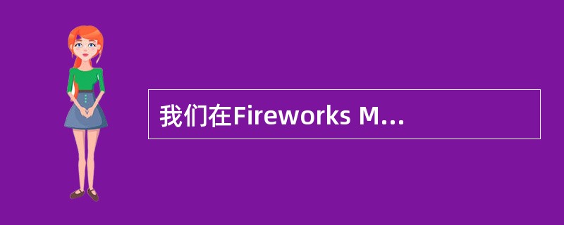我们在Fireworks MX中使用羽化功能时，下列哪一种工具是必不可少的。（）