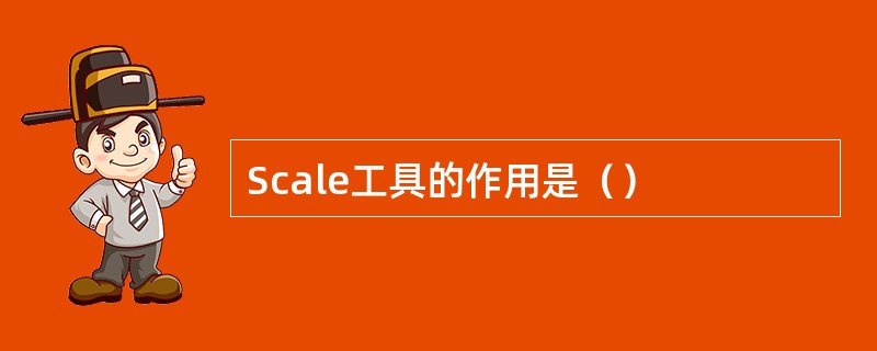 Scale工具的作用是（）