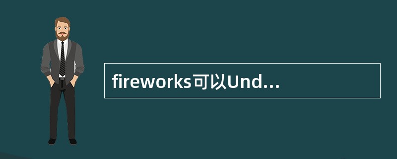fireworks可以Undo多少步操作？（）