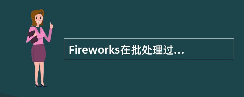 Fireworks在批处理过程中改变文件名中Add Prefix的含义？（）