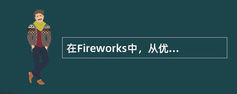 在Fireworks中，从优化面板上打开“Export File Format”