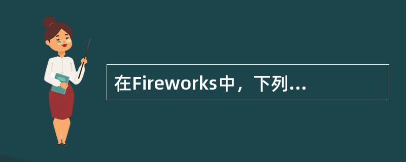 在Fireworks中，下列那一个选项的信息没有包括在信息面板中：（）