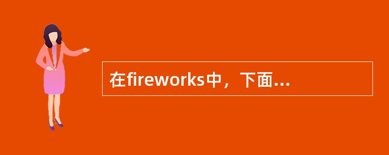 在fireworks中，下面关于文档属性叙述正确的是（）