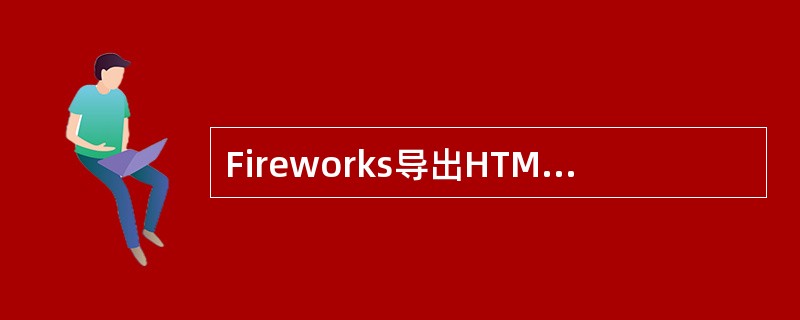 Fireworks导出HTML时，有时会生成一个名为spacer.gif的文件，