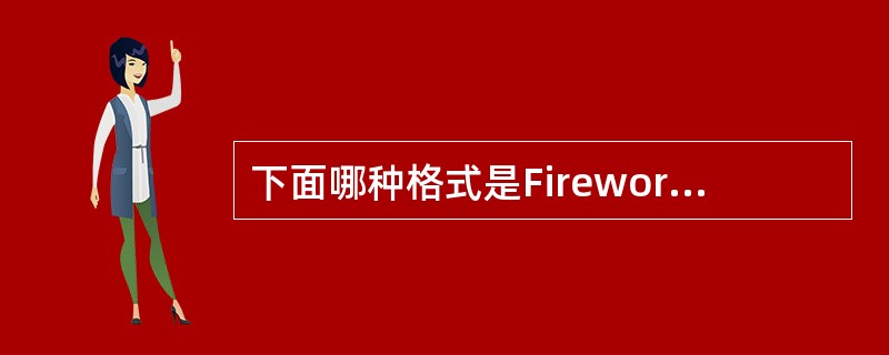 下面哪种格式是Fireworks MX 2004不能输出的？（）