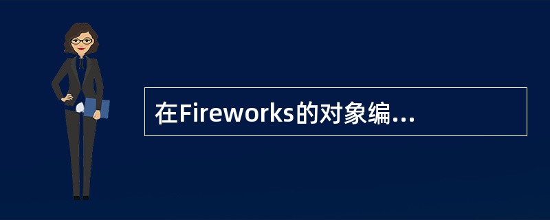 在Fireworks的对象编辑中可以进行哪些操作（）