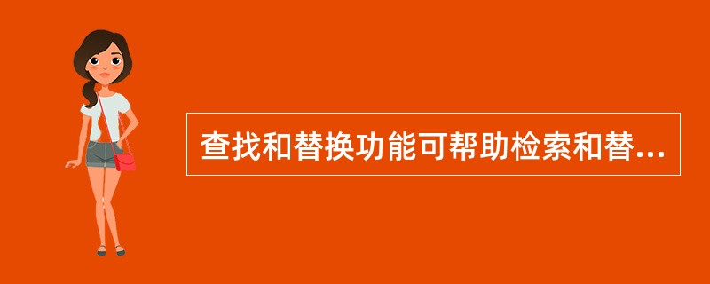 查找和替换功能可帮助检索和替换下列哪些元素？（）