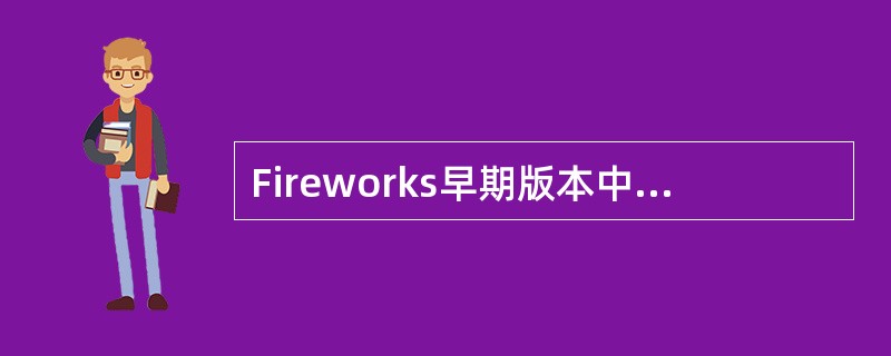 Fireworks早期版本中称为Extra的菜单，在fireworks中重命名为