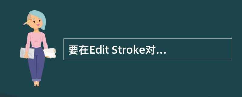 要在Edit Stroke对话框中设置笔尖灵敏度的压力，应该选择哪一项（）
