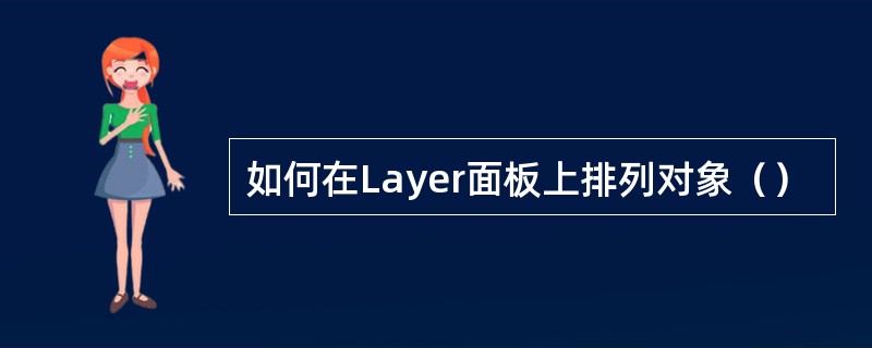 如何在Layer面板上排列对象（）