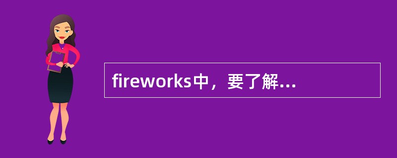 fireworks中，要了解当前文档处于对象模式还是位图模式，用以下哪种方法（）
