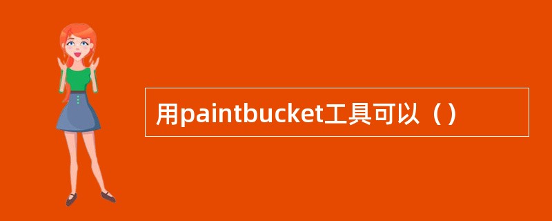 用paintbucket工具可以（）