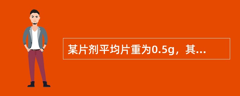 某片剂平均片重为0.5g，其重量差异限度为()