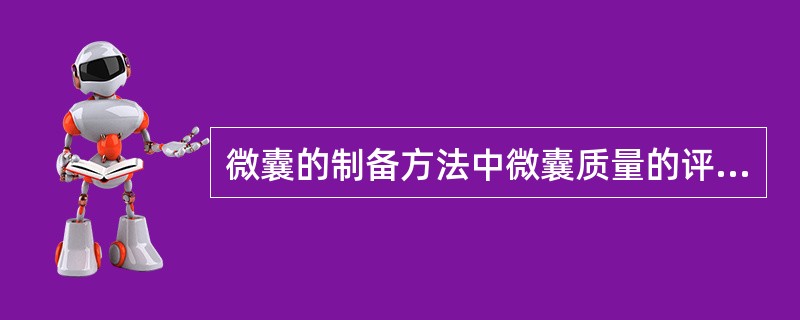 微囊的制备方法中微囊质量的评定包括()