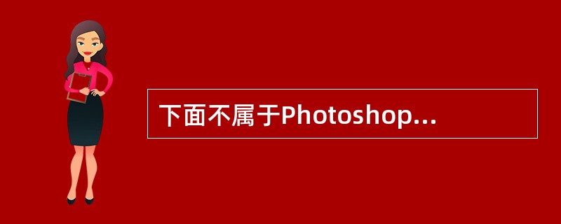 下面不属于Photoshop导入首选参数的是：（）