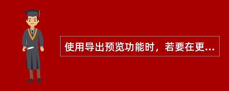 使用导出预览功能时，若要在更改设置时停止预览区域的重绘，请按（）键。