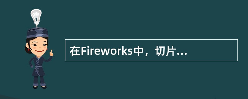 在Fireworks中，切片是统一存储在（）层的。