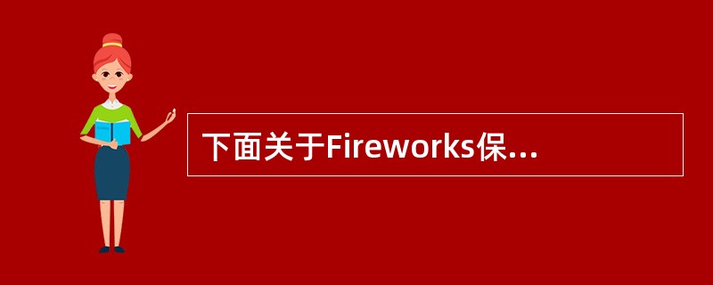 下面关于Fireworks保护层和对象的说法错误的是：（）