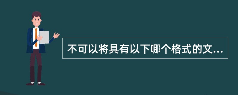 不可以将具有以下哪个格式的文件用作纹理？（）