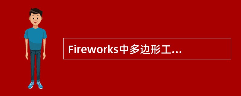 Fireworks中多边形工具最多可以设置多少个遍？（）