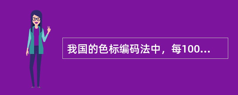 我国的色标编码法中，每1000个号码更换一种颜色的是误!（）。