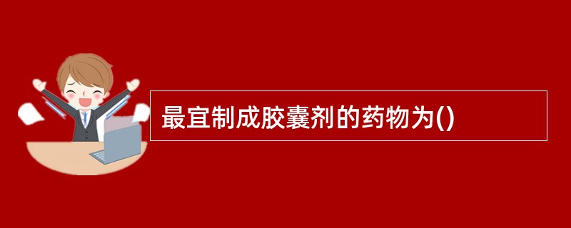 最宜制成胶囊剂的药物为()