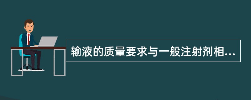 输液的质量要求与一般注射剂相比，更应注意（）