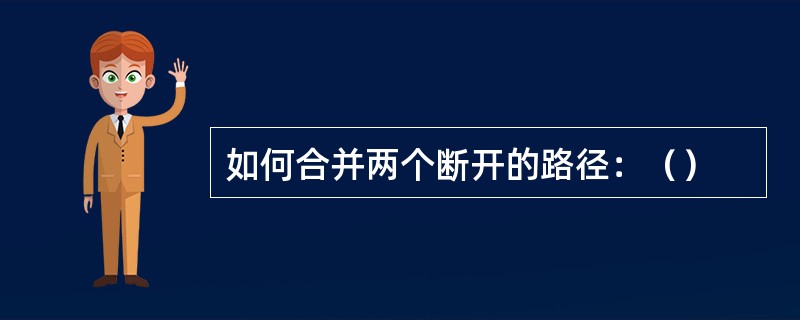 如何合并两个断开的路径：（）