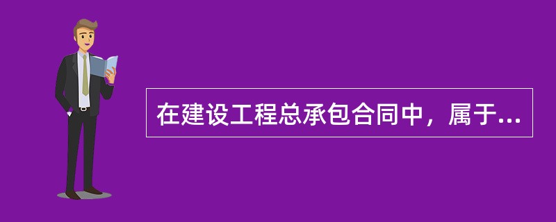 在建设工程总承包合同中，属于承包人应当完成的工作是（）