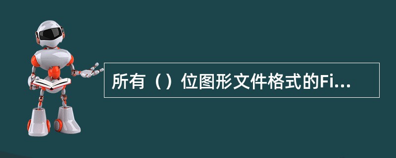 所有（）位图形文件格式的Fireworks优化设置都很相似。