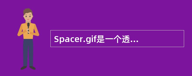 Spacer.gif是一个透明的（）像素的GIF图形，Fireworks用它来解