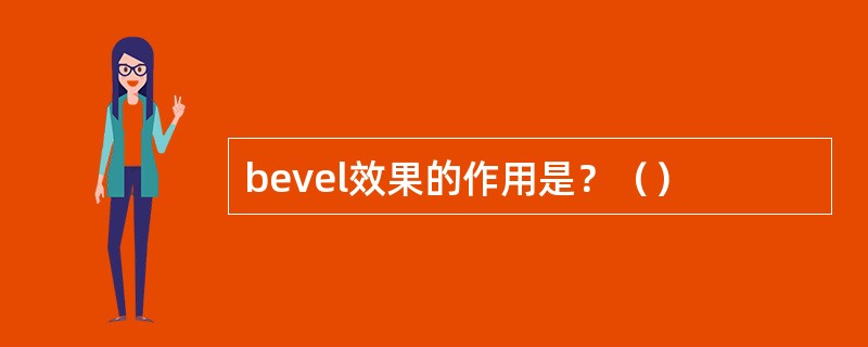 bevel效果的作用是？（）