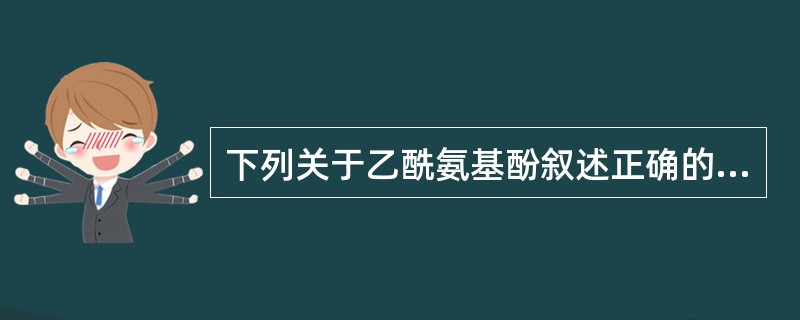 下列关于乙酰氨基酚叙述正确的是（）