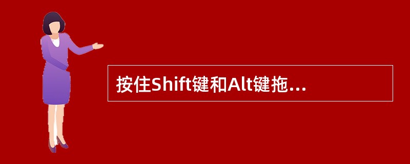 按住Shift键和Alt键拖动椭圆工具可以：（）