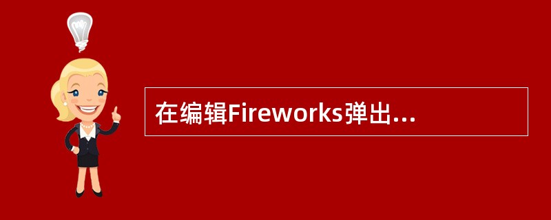 在编辑Fireworks弹出菜单时，若要从一个活动单元格定位到另一个单元格并继续