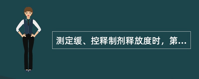 测定缓、控释制剂释放度时，第一个取样点控制释放量在()