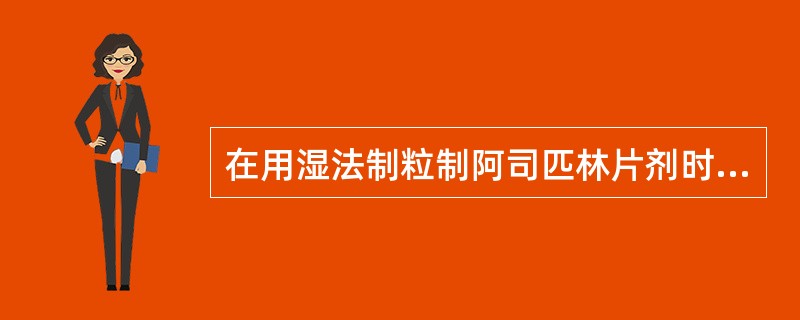 在用湿法制粒制阿司匹林片剂时常加入适量的酒石酸是为了()