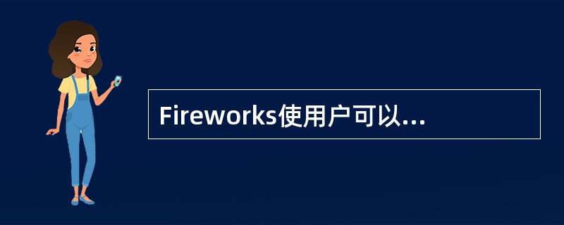 Fireworks使用户可以用范围广泛的命名选项来指定自己的命名惯例。在Fire