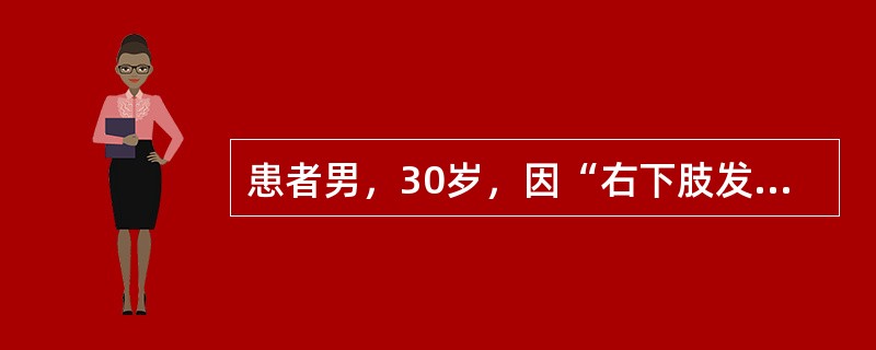 患者男，30岁，因“右下肢发作性间歇性跛行3年”来诊。病情在冬天时加重，并伴有疼