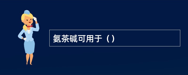 氨茶碱可用于（）