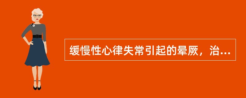 缓慢性心律失常引起的晕厥，治疗包括（）