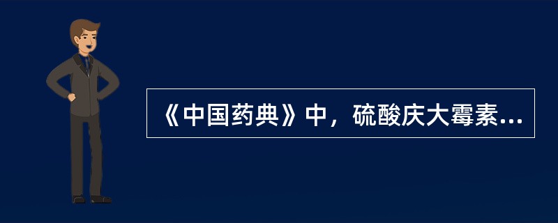 《中国药典》中，硫酸庆大霉素的鉴别方法有()