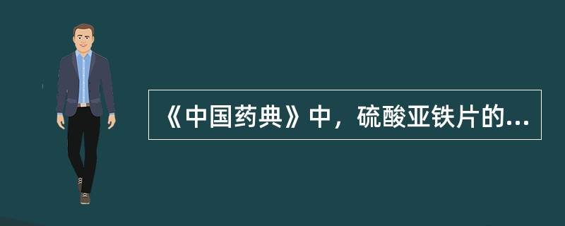 《中国药典》中，硫酸亚铁片的含量测定（）