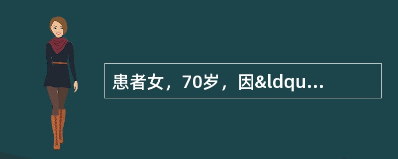 患者女，70岁，因“间断胸闷、呼吸困难1周”来诊。于外院