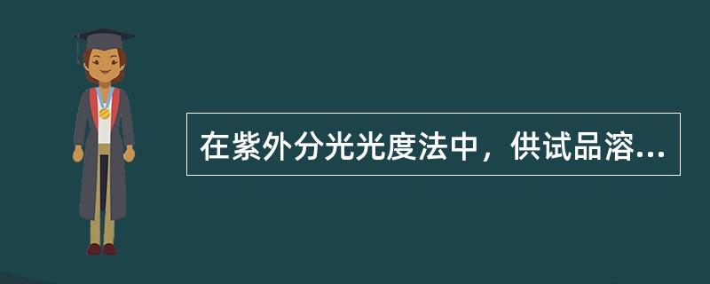 在紫外分光光度法中，供试品溶液的浓度应使吸光度的范围在()