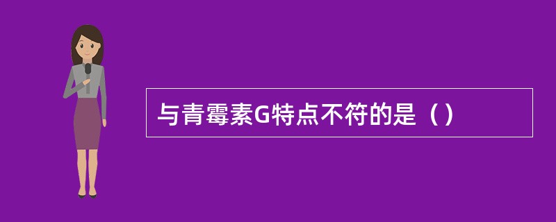 与青霉素G特点不符的是（）